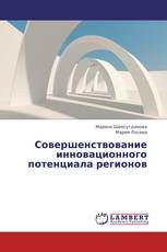 Совершенствование инновационного потенциала регионов
