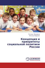 Концепция и приоритеты социальной политики России