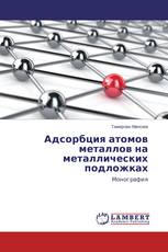 Адсорбция атомов металлов на металлических подложках