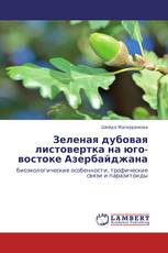 Зеленая дубовая листовертка на юго-востоке Азербайджана