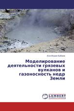 Моделирование деятельности грязевых вулканов и газоносность недр Земли