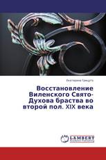 Восстановление Виленского Свято-Духова браства во второй пол. XIX века