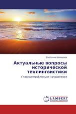 Актуальные вопросы исторической теолингвистики