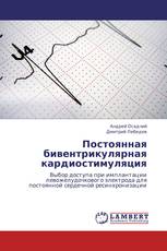 Постоянная бивентрикулярная кардиостимуляция