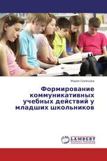 Формирование коммуникативных учебных действий у младших школьников