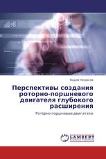 Перспективы создания роторно-поршневого двигателя глубокого расширения