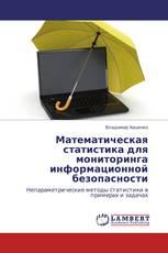 Математическая статистика для мониторинга информационной безопасности