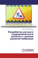 Разработка ручного гидравлического молотка с низким уровнем вибрации