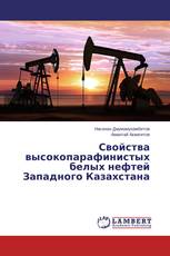 Свойства высокопарафинистых белых нефтей Западного Казахстана