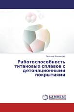 Работоспособность титановых сплавов с детонационными покрытиями