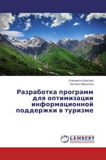 Разработка программ для оптимизации информационной поддержки в туризме