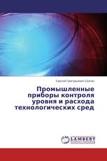 Промышленные приборы контроля уровня и расхода технологических сред