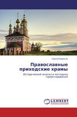 Православные приходские храмы