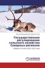 Государственное регулирование сельского хозяйства Северных регионов