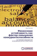 Финансовая устойчивость как фактор повышения конкурентоспособности