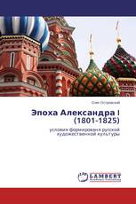Эпоха Александра I (1801-1825)