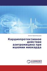 Кардиопротективное действие азитромицина при ишемии миокарда