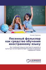 Песенный фольклор как средство обучения иностранному языку