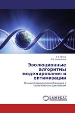 Эволюционные алгоритмы моделирования и оптимизации