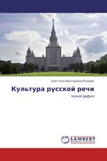 Культура русской речи