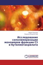 Исследование сополимеризации мономеров фракции С9 и бутилметакрилата