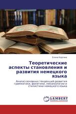 Теоретические аспекты становления и развития немецкого языка
