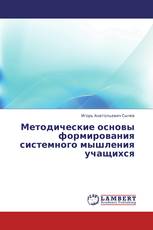 Методические основы формирования системного мышления учащихся