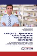 К вопросу о хранении и сроках годности лекарственных препаратов