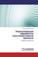 Упрочняющая обработка толстолистового проката