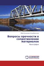 Вопросы прочности в сопротивлении материалов