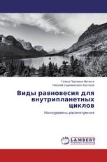 Виды равновесия для внутрипланетных циклов