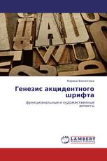 Генезис акцидентного шрифта