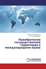 Приобретение государственной территории в международном праве