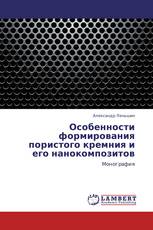 Особенности формирования пористого кремния и его нанокомпозитов