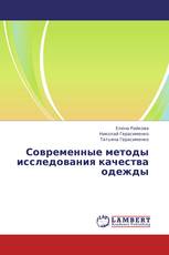 Современные методы исследования качества одежды