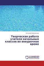 Творческая работа учителя начальных классов во внеурочное время