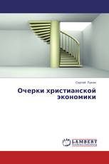 Очерки христианской экономики