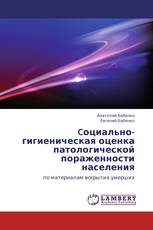 Cоциально-гигиеническая оценка патологической пораженности населения