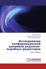 Исследование конформационной динамики родопсин-подобных рецепторов