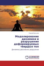 Моделирование динамики и разрушения деформируемых твердых тел