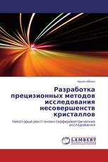 Разработка прецизионных методов исследования несовершенств кристаллов