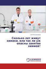 Сколько лет живут химики, или так ли уж опасны занятия химией?