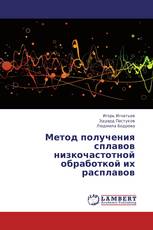 Метод получения сплавов низкочастотной обработкой их расплавов