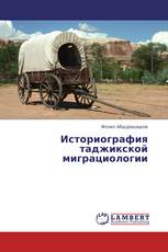 Историография таджикской миграциологии