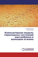 Компьютерная модель переходных состояний массообмена в валковом отжиме