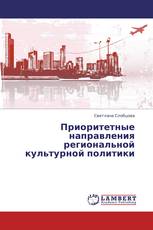 Приоритетные направления региональной культурной политики