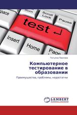 Компьютерное тестирование в образовании