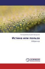 Истина или польза