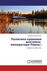 Политико-правовая доктрина императора Павла I