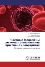 Частные феномены системного воспаления при спондилоартритах